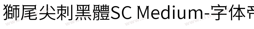 獅尾尖刺黑體SC Medium字体转换
